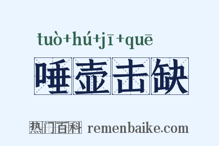 唾壶击缺是什么意思的图片